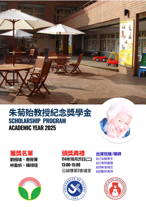 恭賀幼兒教育學系 劉桓瑜、楊翊瑄、周筱菁、林盈妡同學 榮獲2025年朱菊貽教授紀念獎學金圖片