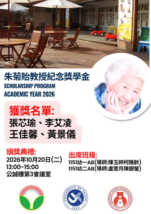 恭賀本校幼兒教育學系 張芯瑜、李艾凌、王佳馨、張景儀同學 榮獲2026年朱菊貽教授紀念獎學金圖片