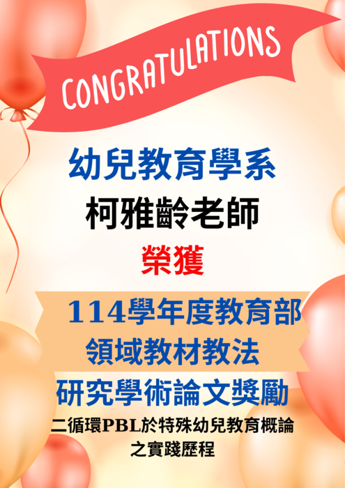 恭賀 本校幼兒教育學系柯雅齡老師榮獲114學年度教育部領域教材教法研究學術論文獎勵圖片