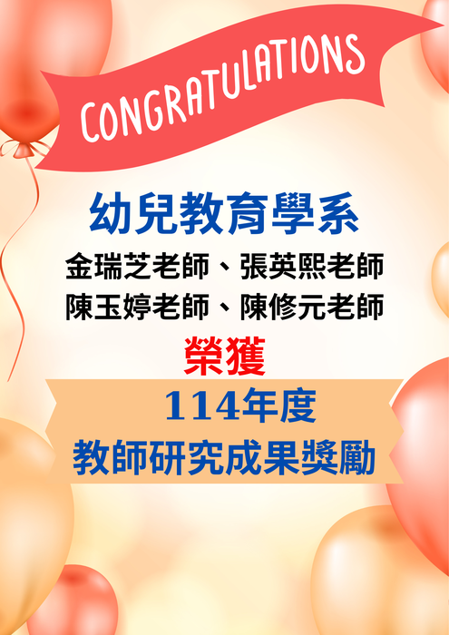 恭賀 本校幼兒教育學系金瑞芝、張英熙、陳玉婷、陳修元 4位老師榮獲114年度教師研究成果獎勵圖片