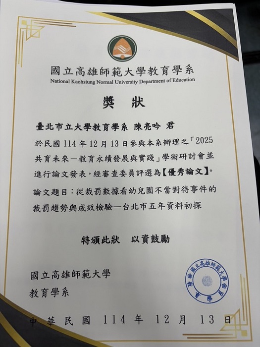 賀！教育學系博士班幼教組陳亮吟博士候選人獲國立高雄師範大學辦理2025年「共育未來—教育永續發展與實踐」學術研討會優秀論文獎圖片