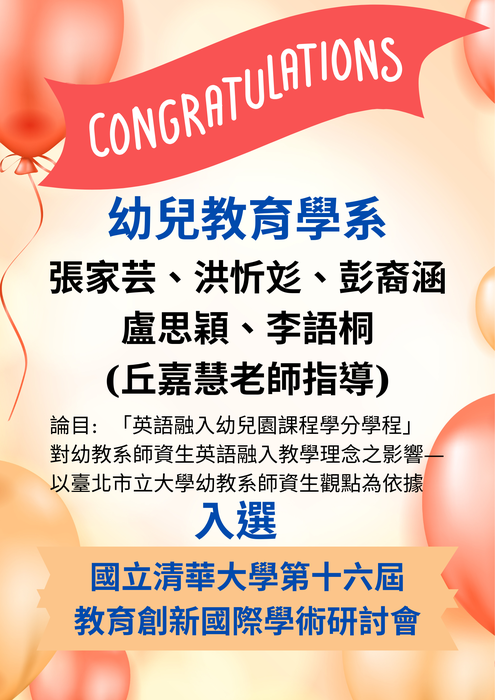 恭賀本校幼兒教育學系丘嘉慧老師指導大學部 張家芸、洪忻彣、彭裔涵、盧思穎、李語桐 獨立研究論文 入選國立清華大學2025第十六屆教育創新國際學術研討會圖片
