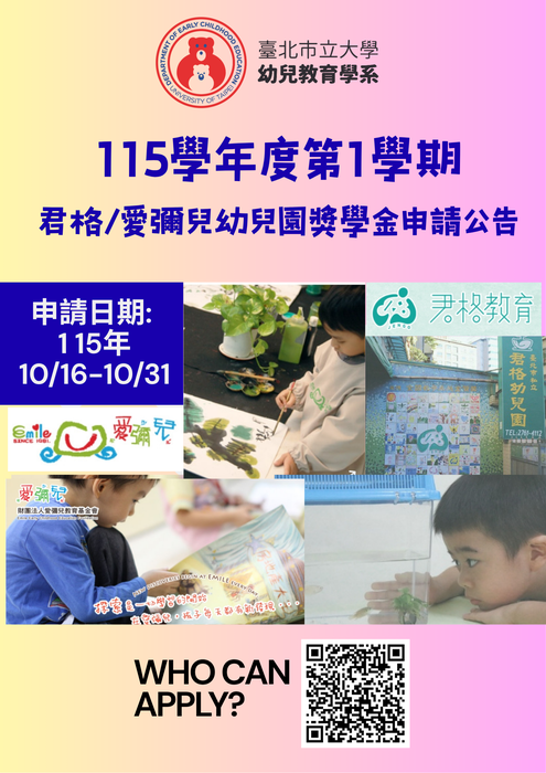 臺北市立大學幼兒教育學系115學年度第1學期[君格/愛彌兒幼兒園獎學金]申請公告圖片