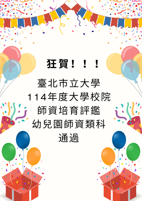 賀! 本校114年度大學校院師資培育評鑑 幼兒園師資類科 通過!圖片