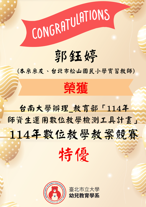 恭賀!本校幼兒教育學系系友郭鈺婷榮獲教育部114年數位教學教案競賽 特優圖片