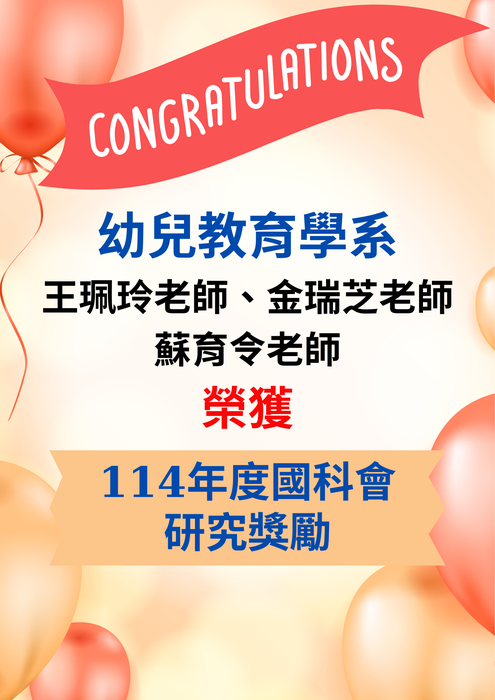 恭賀 本校幼兒教育學系王珮玲、金瑞芝、蘇育令 3位老師榮獲114年國科會研究獎勵圖片
