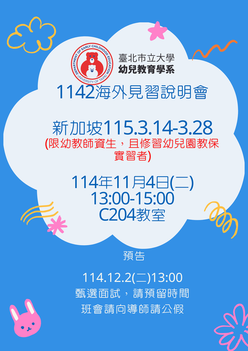 本校幼兒教育學系114學年度第2學期新加坡海外見習 說明會及甄選 通知圖片