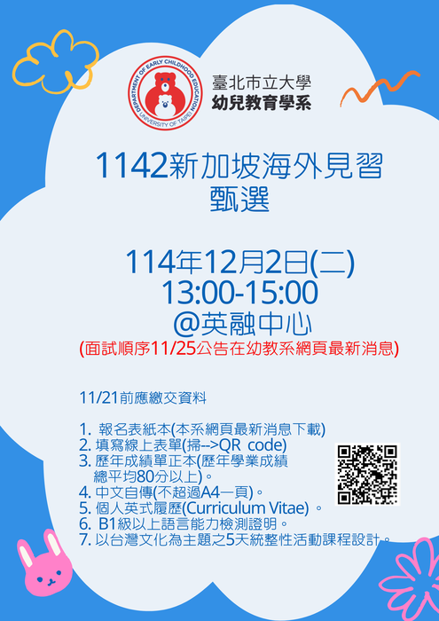 本校幼兒教育學系114學年度第2學期新加坡海外見習 說明會及甄選 通知圖片