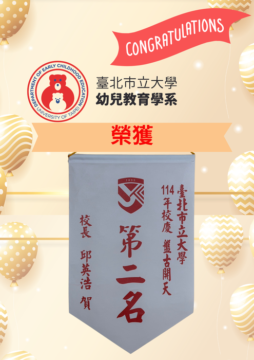 恭賀 本校幼兒教育學系榮獲114年校慶趣味競賽盤古開天第2名圖片