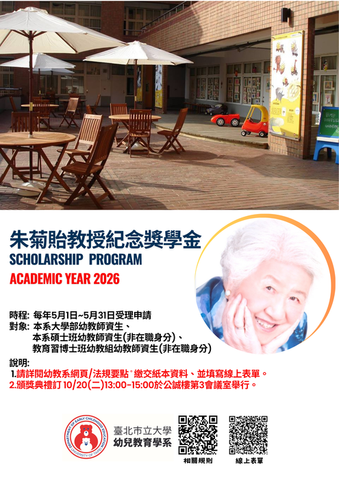臺北市立大學幼兒教育學系2026年[朱菊貽教授紀念獎學金]申請公告圖片