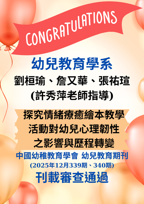 恭賀本校幼教系許秀萍老師指導 劉桓瑜、詹又華、張祐瑄 3位同學獨立研究論文通過中國幼稚教育學會幼兒教育期刊審查刊載(2025年12月339期、340期)圖片