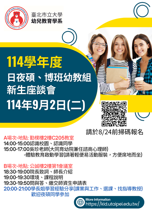 本校幼兒教育學系114年9月2日辦理114學年度碩士班、在職進修碩士班、教育系博士班幼教組 新生座談會 敬邀新生踴躍參與圖片