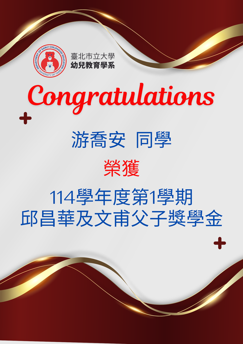 賀本校幼教系游喬安同學榮獲114學年度第1學期邱昌華及文甫父子獎學金圖片