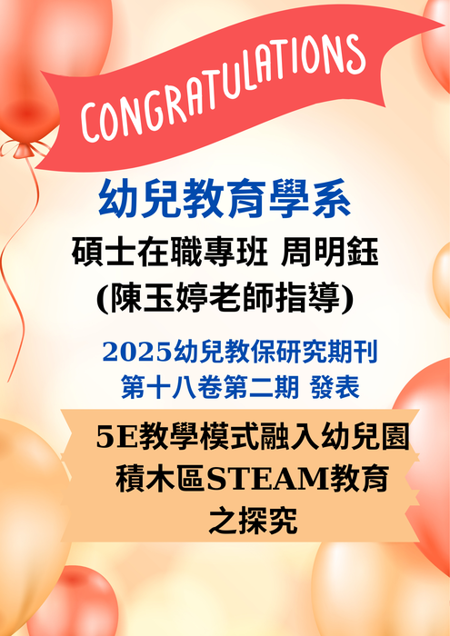 恭賀本校幼教系陳玉婷老師指導 碩士在職專班周明鈺同學 2025幼兒教保研究期刊 第十八卷第二期期刊發表 [5E教學模式融入幼兒園積木區STEAM教育之探究]圖片