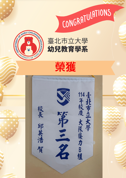 恭賀本校幼兒教育學系榮獲114年校慶大隊接力B組第3名圖片