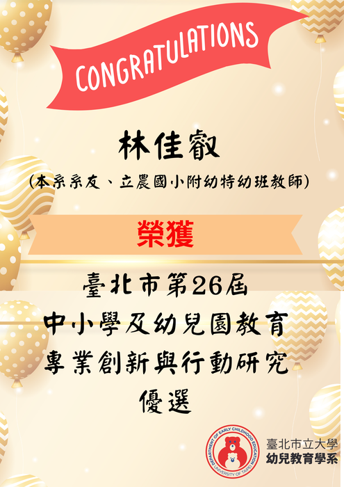 賀_本校幼兒教育學系系友林佳叡老師 榮獲臺北市第26屆中小學及幼兒園教育專業創新與行動研究優選圖片