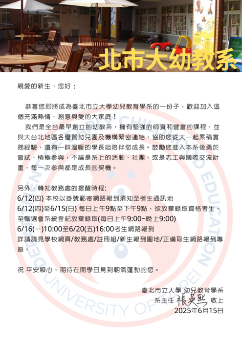 本校幼教系給114學年度大學申請入學錄取生的一封信圖片