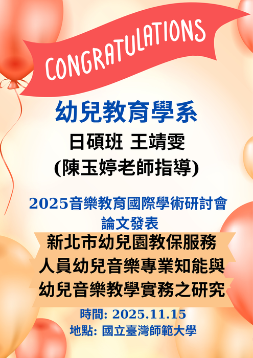 恭賀本校幼教系陳玉婷老師指導 日碩班王靖雯同學 2025.11.15音樂教育國際學術研討會論文發表 [新北市幼兒園教保服務人員幼兒音樂專業知能與幼兒音樂教學實務之研究]圖片