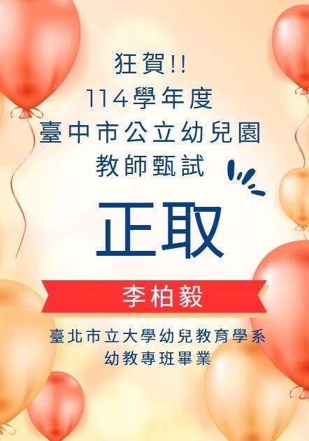 本校幼兒教育學系通過113年度各縣市教師甄試名單(逐步更新中)圖片
