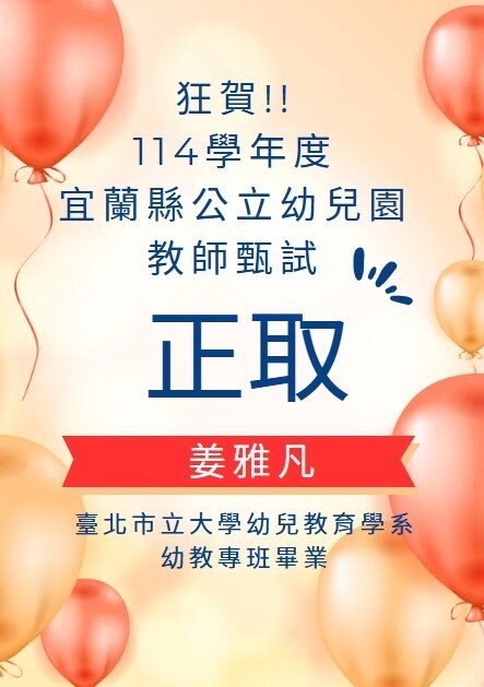 本校幼兒教育學系通過113年度各縣市教師甄試名單(逐步更新中)圖片