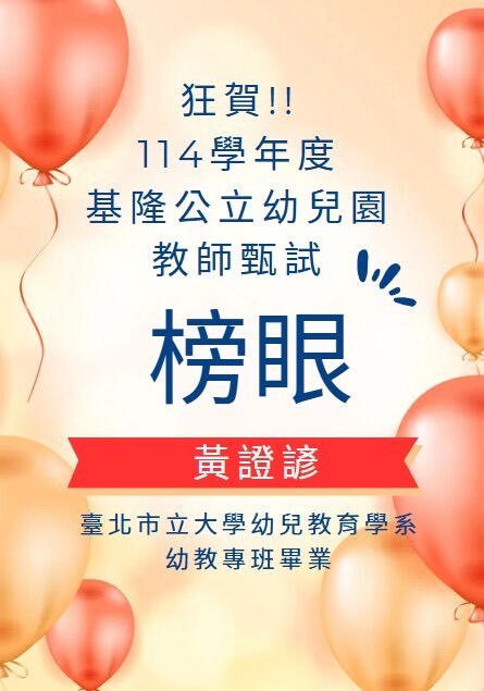 本校幼兒教育學系通過113年度各縣市教師甄試名單(逐步更新中)圖片