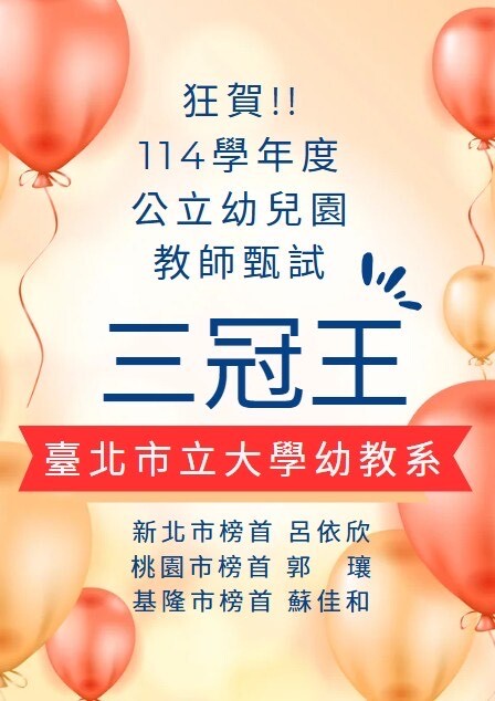 本校幼兒教育學系通過113年度各縣市教師甄試名單(逐步更新中)圖片