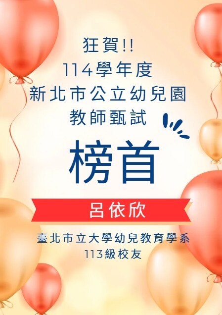 本校幼兒教育學系通過113年度各縣市教師甄試名單(逐步更新中)圖片