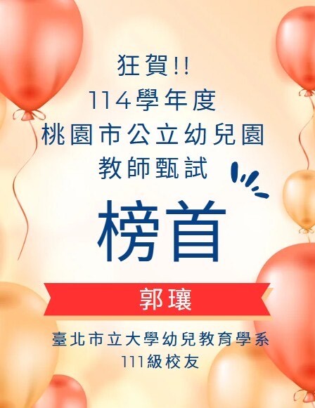 本校幼兒教育學系通過113年度各縣市教師甄試名單(逐步更新中)圖片