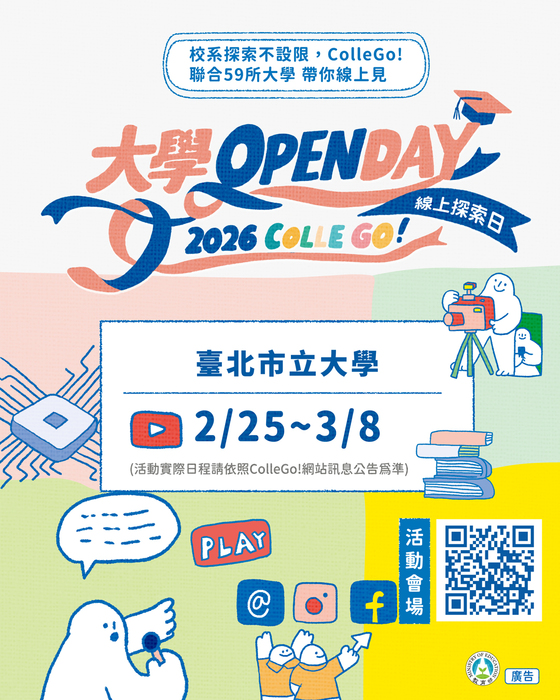 2026 臺北市立大學Collego! 大學OPEN DAY線上探索活動  2/25-3/8帶你線上見!圖片