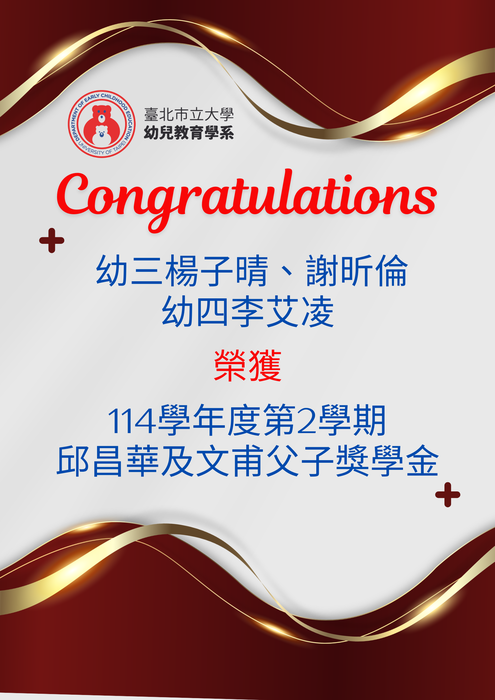 賀本校幼教系楊子晴、謝昕倫、李艾凌3位同學榮獲114學年度第2學期邱昌華及文甫父子獎學金圖片