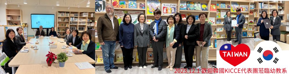 1121歡迎韓國KICCE(韓國兒童照顧與教育研究機構)代表團來訪