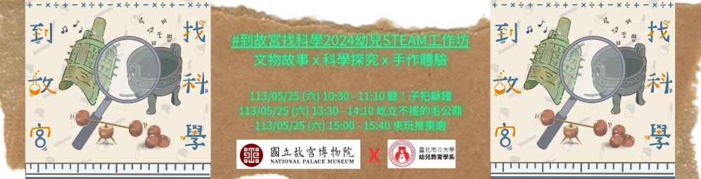 2024故宮XSTEAM