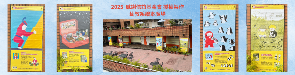 2025感謝信誼基金會授權幼教繪本廣場廊柱製作