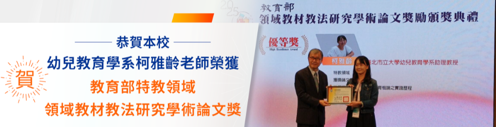 恭賀本校幼兒教育學系柯雅齡老師榮獲114學年度教育部領域教材教法研究學術論文獎勵