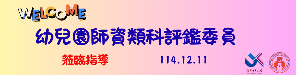 1141歡迎師培評鑑委員1141211