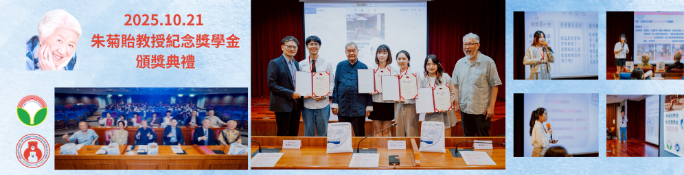 1141朱菊貽教授紀念獎學金頒獎典禮1141021