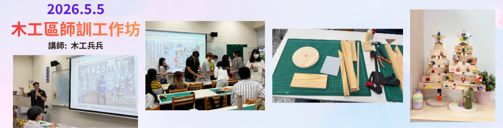 1142木工區師訓