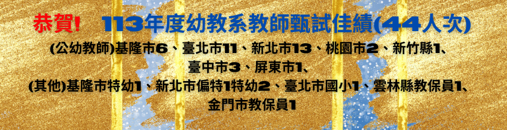 113教甄佳績