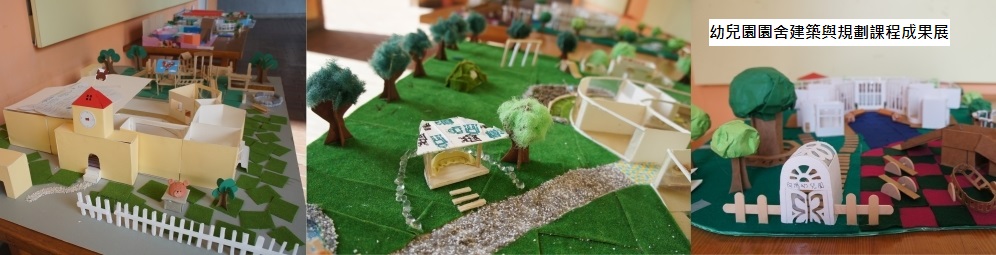 幼兒園園舍建築與規劃課程成果展