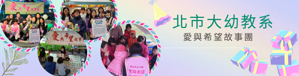 愛與希望故事團