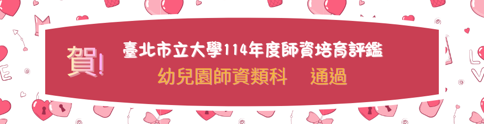 賀114師培評鑑通過